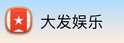 大发娱乐 logo